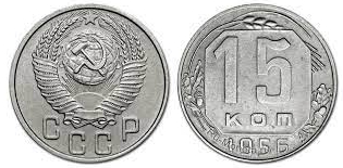 Coin of 15 kopecks, USSR, 1956 | Hobby Keeper Articles