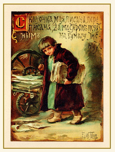 Postcard E. M. BEM "my fairy Tale is written-rewritten, but the master printed on paper is stamped" / Hobby Keeper Articles