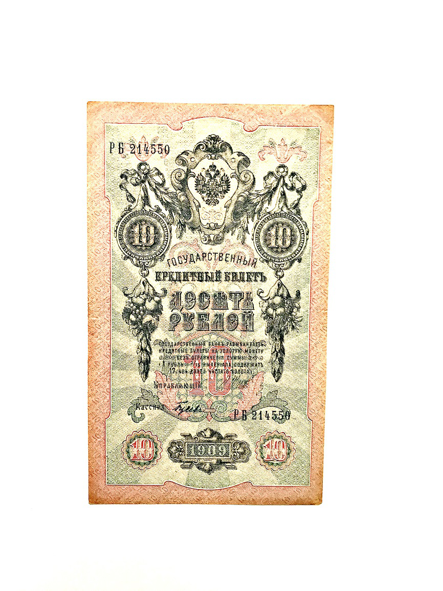 Banknote of 10 rubles, 1909, Russian Empire | Hobby Keeper Articles