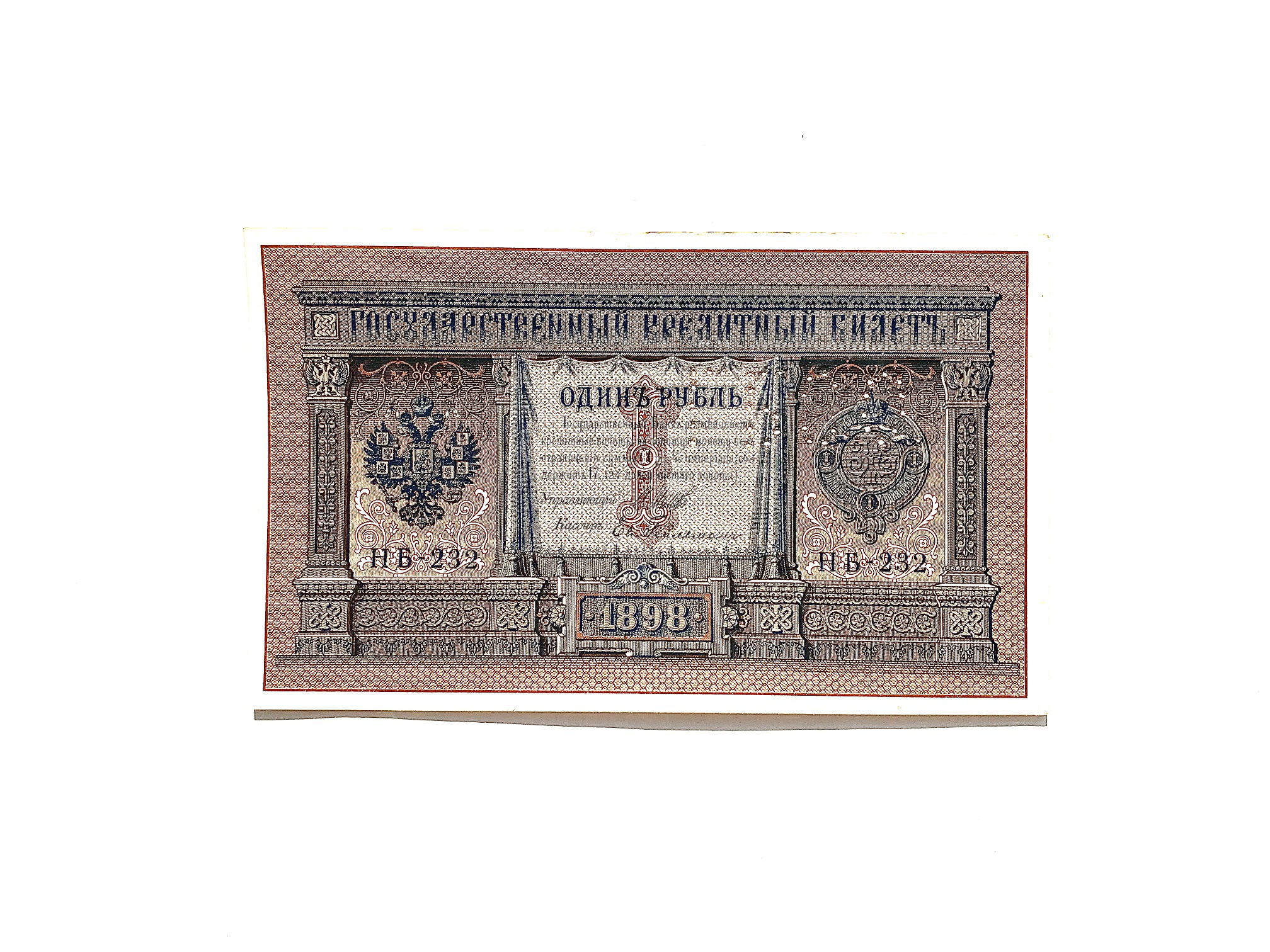 1 Ruble banknote, Russia, Northern Region, 1898 | Hobby Keeper Articles