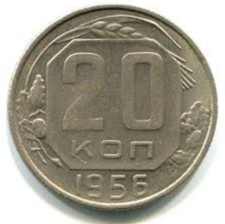 Coin of 20 kopecks, USSR, 1956 | Hobby Keeper Articles