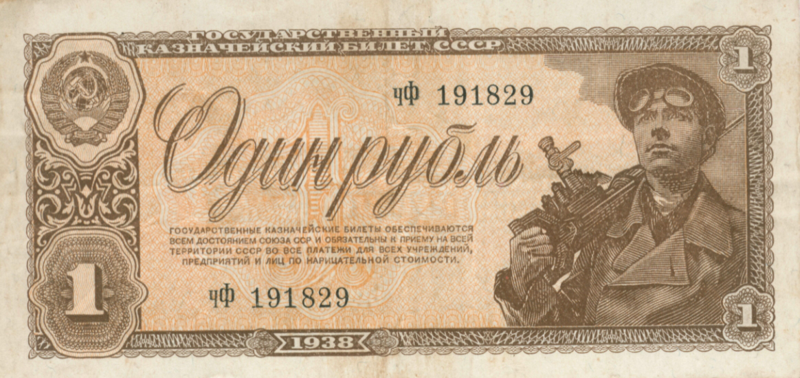 1 ruble banknote, USSR, 1938 | Hobby Keeper Articles