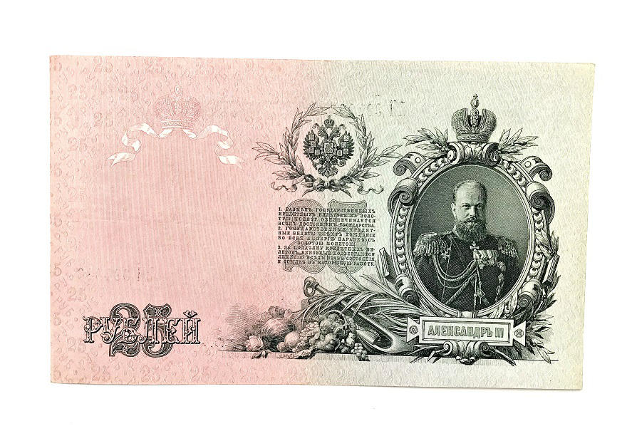 Banknote of 25 rubles in 1909, Russian Empire | Hobby Keeper Articles