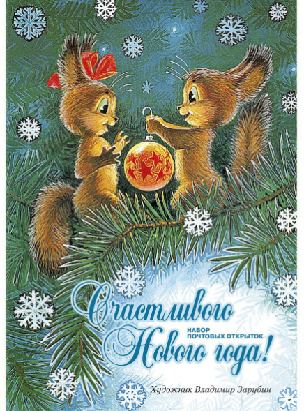 Set of postcards "Happy New Year" V. I. Zarubin | Hobby Keeper Articles